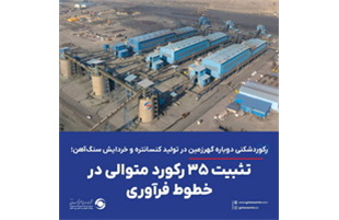 رکوردشکنی دوباره گهرزمین در تولید کنسانتره و خردایش سنگ‌آهن 