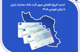 تمدید تاریخ انقضای سپهرکارت‌ بانک صادرات ایران تا پایان فروردین ۱۴۰۵
