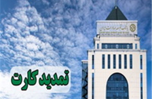 ​تمدید کارت های نقدی بانک توسعه صادرات بدون مراجعه حضوری 