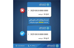 تمدید تاریخ انقضای کارت‌های بانک توسعه تعاون به مدت سه ماه 