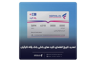 تمدید خودکار کارت‌های بانک رفاه کارگران  