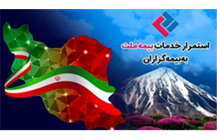استمرار خدمات‌رسانی بیمه ملت به بیمه‌گزاران در شرایط جنگ تحمیلی