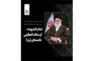 پیام مدیریت ارشد فولاد خراسان در پی شهادت رهبر فرزانه انقلاب، امام­ الشهداء، آیت ­اله العظمی خامنه­ ای(ره)