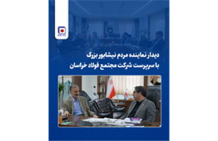دیدار نماینده مردم نیشابور، فیروزه، زبرخان و میان‌جلگه با سرپرست مجتمع فولاد خراسان  