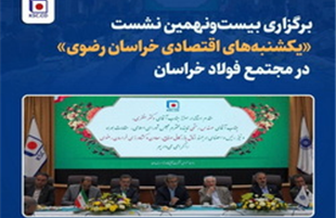 برگزاری بیست‌ونهمین نشست «یکشنبه‌های اقتصادی خراسان رضوی» در مجتمع فولاد خراسان