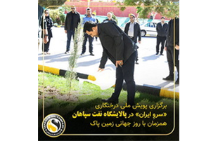 برگزاری پویش ملی درختکاری «سرو-ایران» در پالایشگاه نفت سپاهان همزمان با روز جهانی زمین پاک