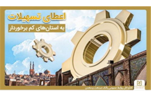 حمایت بانک صنعت و معدن از تولید و اشتغال در استان های کمتر توسعه یافته کشور