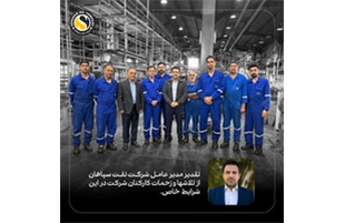 «تقدیر مدیرعامل «شرکت نفت سپاهان» از همراهی کارکنان»