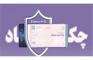 چک دیجیتال بانک رفاه کارگران؛ تسریع و تسهیل پرداخت‌های غیرنقدی مشتریان