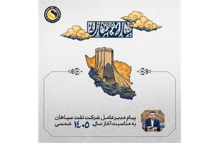 پیام مدیرعامل شرکت نفت سپاهان به مناسبت آغاز سال ۱۴۰۵ شمسی