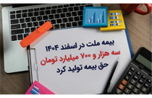 «بیمه ملت» در اسفند ۱۴۰۴، سه هزار و ۷۰۰ میلیارد تومان حق بیمه تولید کرد