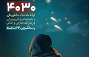 ثبت یک میلیون دقیقه مشاوره تلفنی پس از جنگ تحمیلی سوم در سامانه ۴۰۳۰