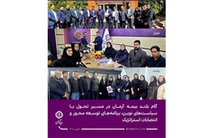 گام بلند بیمه آرمان در مسیر تحول با سیاست‌های نوین، برنامه‌های توسعه ‌محور و انتصابات استراتژیک