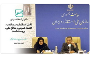 نقش برجسته استاندارد در سلامت، اعتماد عمومی و منافع ملی