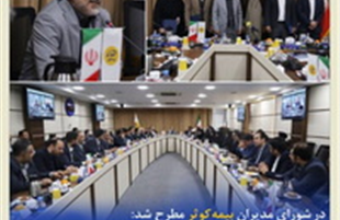تشریح برنامه‌های کلیدی بیمه کوثر تا اعلام تغییرات مدیریتی