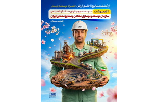 «ایمیدرو»؛ از کشف منابع تا خلق ارزش؛ همراه توسعه پایدار