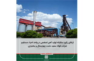 ارتقای رکورد سالیانه تولید آهن اسفنجی در واحد احیاء مستقیم فولاد سفید دشت