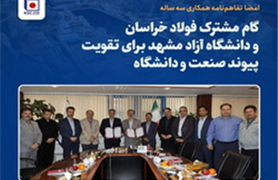 گام مشترک فولاد خراسان و دانشگاه آزاد مشهد برای تقویت پیوند صنعت و دانشگاه