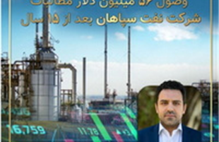 وصول ۵۶ میلیون دلار مطالبات ۱۵ ساله «شرکت نفت سپاهان»