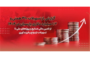 گزارشی از تسهیلات۳۱۰ همتی و۲/۱ میلیارد دلاری بانک پارسیان در ۱۴۰۴