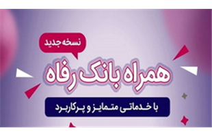 «همراه بانک رفاه»، به‌روزرسانی شد