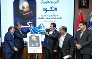 طرح «توکنایز» سازمان تأمین‌اجتماعی با حمایت بانک رفاه کارگران به بهره‌برداری رسید