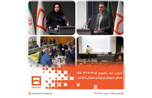 تدوین سند راهبردی ۱۴۰۵-۱۴۰۷ بانک مسکن با رویکردی پویا و عملیاتی آغاز شد