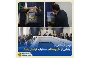 رونمایی از طرح همتا در جشنواره آرامش پایدار