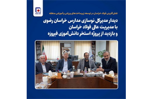 نقش‌آفرینی «فولاد خراسان» در توسعه زیرساخت‌های ورزشی و آموزشی منطقه