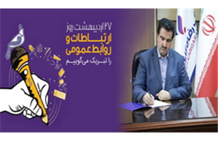 پیام تبریک مدیرعامل بانک رفاه کارگران به مناسبت روز ارتباطات و روابط عمومی