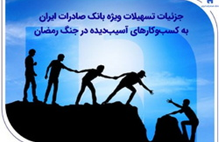 جزئیات تسهیلات ویژه بانک صادرات ایران به کسب‌وکارهای آسیب‌دیده در جنگ رمضان