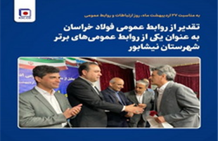 تقدیر از روابط‌ عمومی فولاد خراسان به عنوان یکی از روابط‌ عمومی‌های برتر شهرستان نیشابور