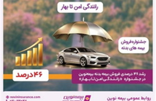رشد ۴۶ درصدی فروش بیمه‌بدنه بیمه‌نوین در جشنواره «رانندگی امن تا بهار»