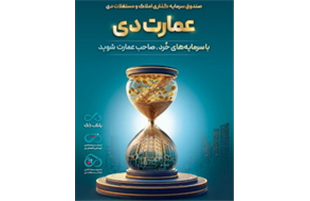 بزرگترین پذیره‌نویسی صندوق املاک و مستغلات دی با نماد «عمارت دی»