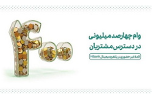 وام ۴۰۰  میلیونی کارآفرین  در دسترس مشتریان  