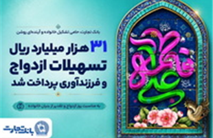 ۳۱ هزار میلیارد ریال تسهیلات ازدواج و فرزندآوری بانک تجارت، در خدمت تحکیم بنیان خانواده