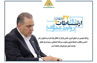 پیام تبریک محسن ضیایی، مدیرعامل صندوق کارآفرینی امید، به مناسبت روز ارتباطات و روابط عمومی