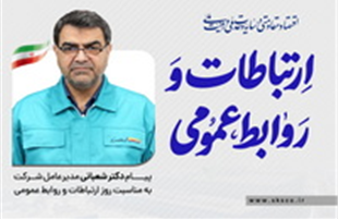 پیام مدیرعامل فولاد کاوه جنوب کیش به مناسبت روز روابط عمومی و ارتباطات