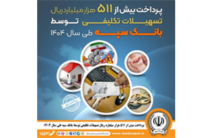 پرداخت بیش از ۵۱۱ هزار میلیارد ریال تسهیلات تکلیفی توسط بانک سپه طی سال 1404