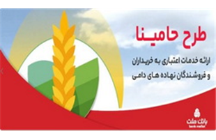 «حامینا»،  محصول جدید بانک ملت برای تامین مالی نهاده های دامی