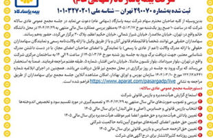 دعوت به مجمع عمومی عادی سالانه و مجمع عمومی عادی به طور فوق العاده صاحبان سهام شرکت بیمه پاسارگاد
