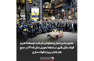 حضور مدیرعامل و معاونان شرکت توسعه آهن و فولاد گل‌گهر در لحظه تحویل سال ۱۴۰۵ در جمع کارکنان پروژه فولاد سازی