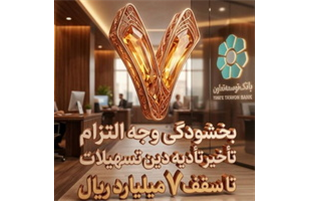 بخشودگی وجه التزام تسهیلات تا سقف ۷ میلیارد ریال در بانک توسعه تعاون (ویژه شرایط جنگ رمضان)