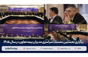 دکتر میری‌لواسانی مطرح کرد: تقویت شبکه فروش، راهبرد اصلی بیمه تعاون در سال ۱۴۰۵