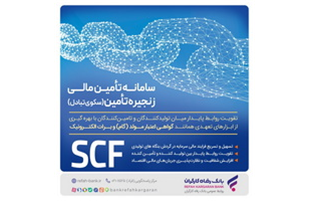 ارائه خدمت برات الکترونیک از طریق سامانه SCF بانک رفاه کارگران