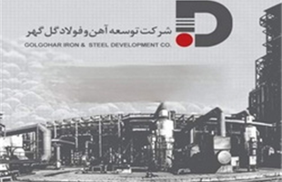 فراخوان مناقصه شرکت توسعه آهن و فولاد گل‌گهر برای اجرای سیستم اعلام و اطفای حریق انبارهای نسوز