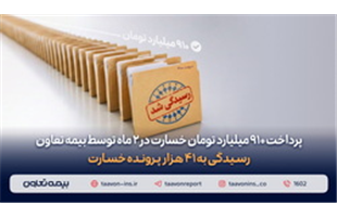 پرداخت ۹۱۰ میلیارد تومان خسارت در دو ماه توسط«بیمه تعاون»