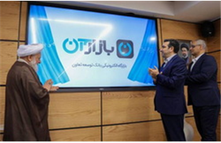 رونمایی از «طرح مرابحه هوشمند» بازارگاه الکترونیکی بانک توسعه تعاون