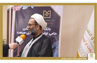 نقش راهبردی  بانك صنعت و معدن در پشتیبانی از تولید و صنایع كشور