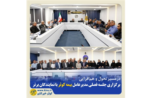 برگزاری جلسه فصلی مدیرعامل بیمه کوثر با نمایندگان برتر